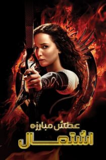 دانلود فیلم The Hunger Games: Catching Fire 2013 بدون سانسور