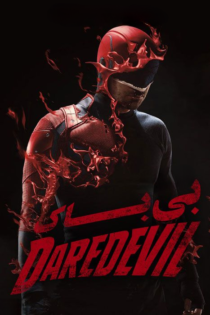 دانلود سریال Daredevil بدون سانسور