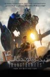 دانلود فیلم Transformers: Age of Extinction 2014 بدون سانسور