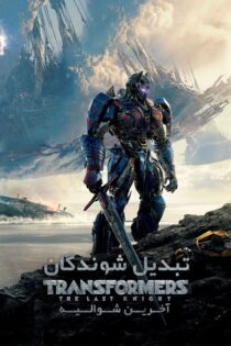 دانلود فیلم Transformers: The Last Knight 2017 بدون سانسور