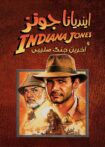 دانلود فیلم Indiana Jones and the Last Crusade 1989 بدون سانسور