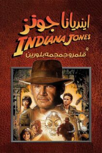 دانلود فیلم Indiana Jones and the Kingdom of the Crystal Skull 2008