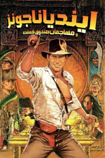 دانلود فیلم Indiana Jones and the Raiders of the Lost Ark 1981 بدون سانسور