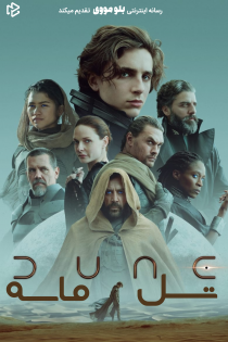 دانلود فیلم Dune 2021 بدون سانسور