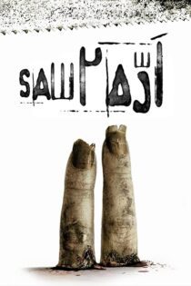 دانلود فیلم Saw II 2005 بدون سانسور