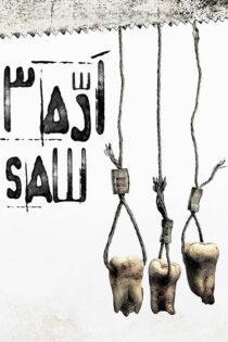 دانلود فیلم Saw III 2006 بدون سانسور