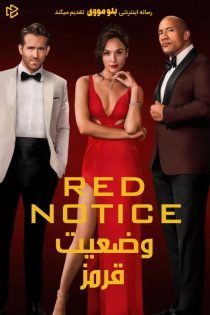دانلود فیلم Red Notice 2021 بدون سانسور