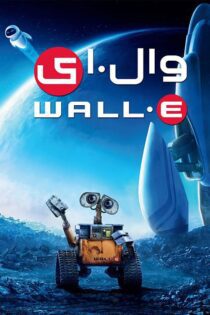 دانلود فیلم WALL·E 2008 بدون سانسور
