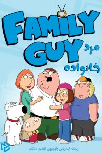 دانلود سریال Family Guy بدون سانسور