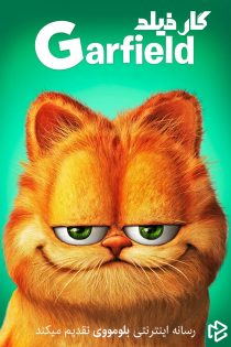 دانلود فیلم Garfield 2004 بدون سانسور