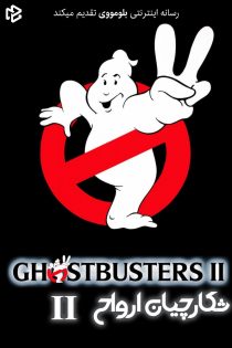 دانلود فیلم Ghostbusters II 1989 بدون سانسور