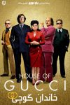 دانلود فیلم House of Gucci 2021 بدون سانسور