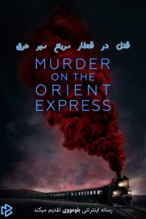 دانلود فیلم Murder on the Orient Express 2017 بدون سانسور