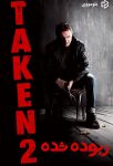 دانلود فیلم Taken 2 2012 بدون سانسور