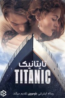 دانلود فیلم Titanic 1997 بدون سانسور