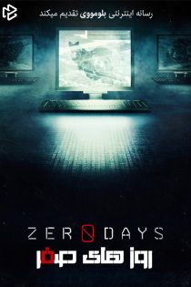 دانلود مستند Zero Days 2016 بدون سانسور