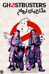 دانلود فیلم Ghostbusters 1984 بدون سانسور