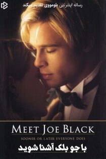 دانلود فیلم Meet Joe Black 1998 بدون سانسور