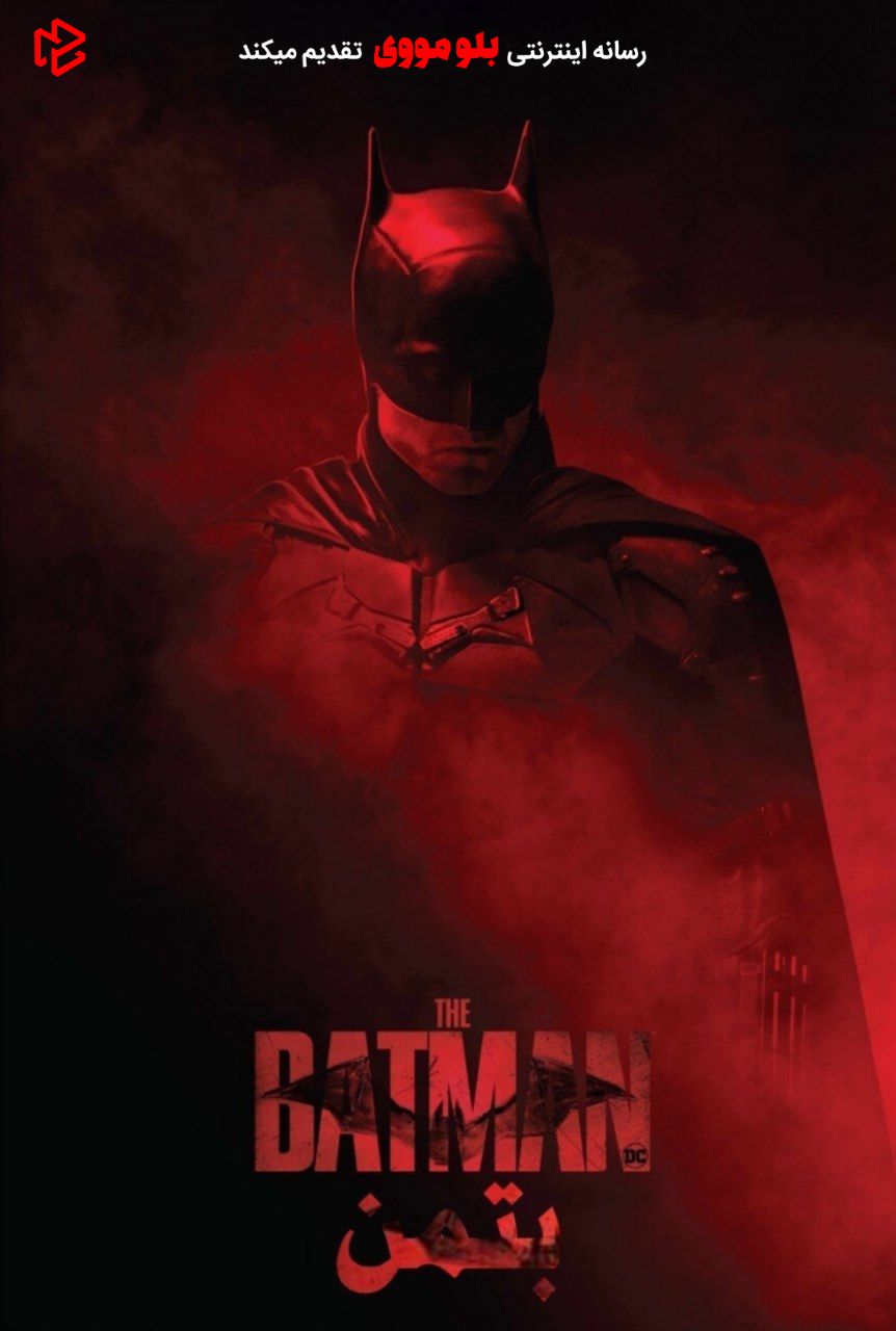 دانلود فیلم The Batman 2022 بدون سانسور - بلو مووی
