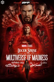 دانلود فیلم Doctor Strange in the Multiverse of Madness 2022 بدون سانسور