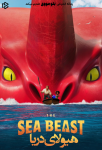 دانلود فیلم The Sea Beast 2022 بدون سانسور