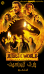 دانلود فیلم Jurassic World Dominion 2022 بدون سانسور