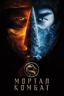 دانلود فیلم Mortal Kombat 2021 بدون سانسور
