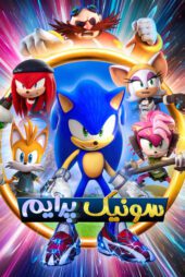 دانلود سریال Sonic Prime بدون سانسور