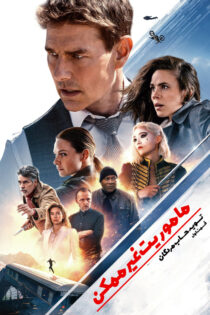 دانلود فیلم Mission: Impossible – Dead Reckoning Part One 2023 بدون سانسور