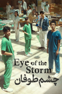 دانلود فیلم Eye of the Storm (Yi Qi) 2023 بدون سانسور