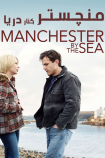 دانلود فیلم Manchester by the Sea 2016 بدون سانسور