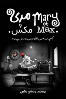 دانلود فیلم Mary and Max 2009 بدون سانسور
