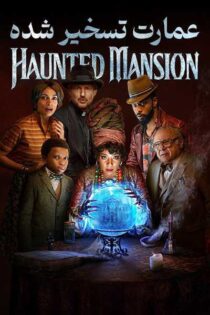 دانلود فیلم Haunted Mansion 2023 بدون سانسور