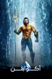 دانلود فیلم Aquaman 2018 بدون سانسور