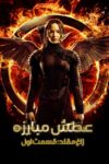 دانلود فیلم The Hunger Games: Mockingjay – Part 1 2014 بدون سانسور