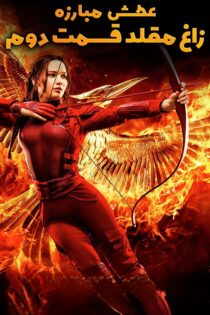 دانلود فیلم The Hunger Games: Mockingjay – Part 2 2015 بدون سانسور
