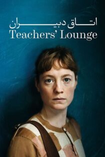 دانلود فیلم The Teachers’ Lounge 2023 بدون سانسور