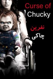 دانلود فیلم Curse of Chucky 2013 بدون سانسور