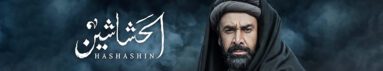 دانلود سریال The Assassins (Al Hashashin) بدون سانسور