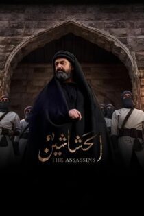 دانلود سریال The Assassins (Al Hashashin) بدون سانسور