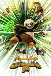 دانلود فیلم Kung Fu Panda 4 2024 بدون سانسور