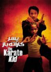 دانلود فیلم The Karate Kid 2010 بدون سانسور