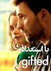 دانلود فیلم Gifted 2017 بدون سانسور