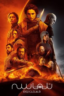 دانلود فیلم Dune: Part Two 2024 بدون سانسور